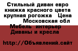 Стильный диван евро-книжка красного цвета крупная рогожка › Цена ­ 5 000 - Московская обл. Мебель, интерьер » Диваны и кресла   